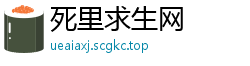 死里求生网